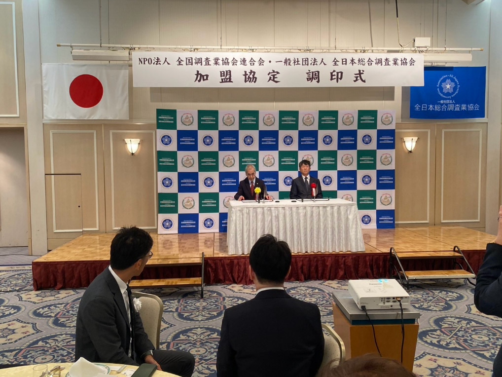 全国調査業協会連合会と全日本総合調査業協会の加盟協定調印式