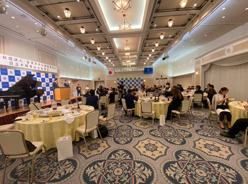 一般社団法人 全日本総合調査業協会 設立10周年記念祝賀会