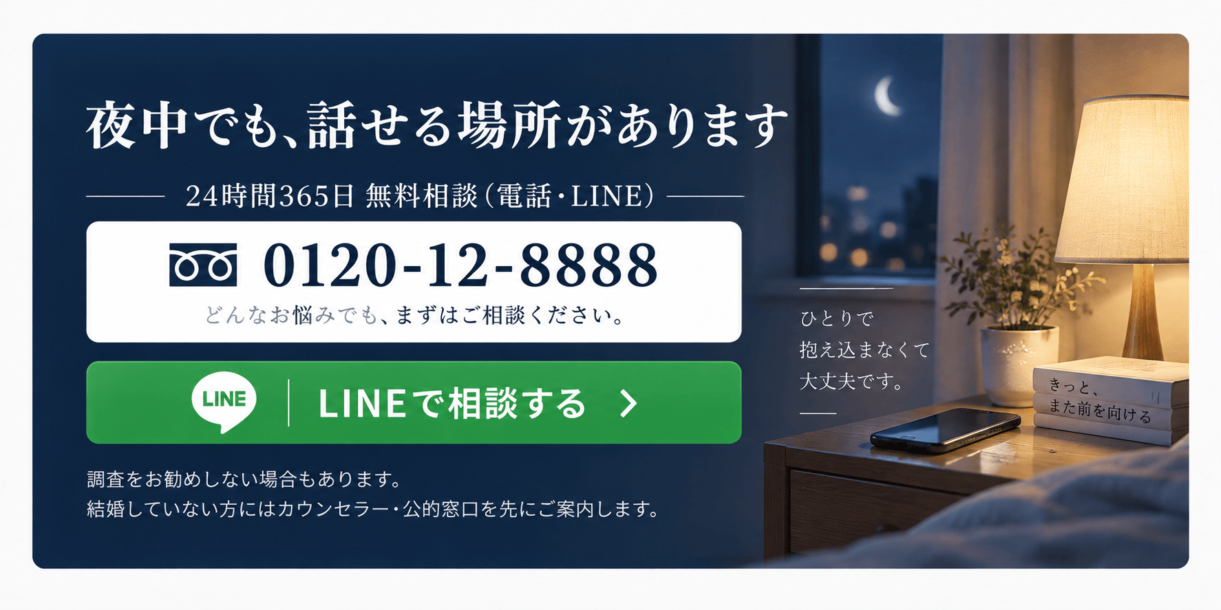 夜中でも話せる安心相談バナー