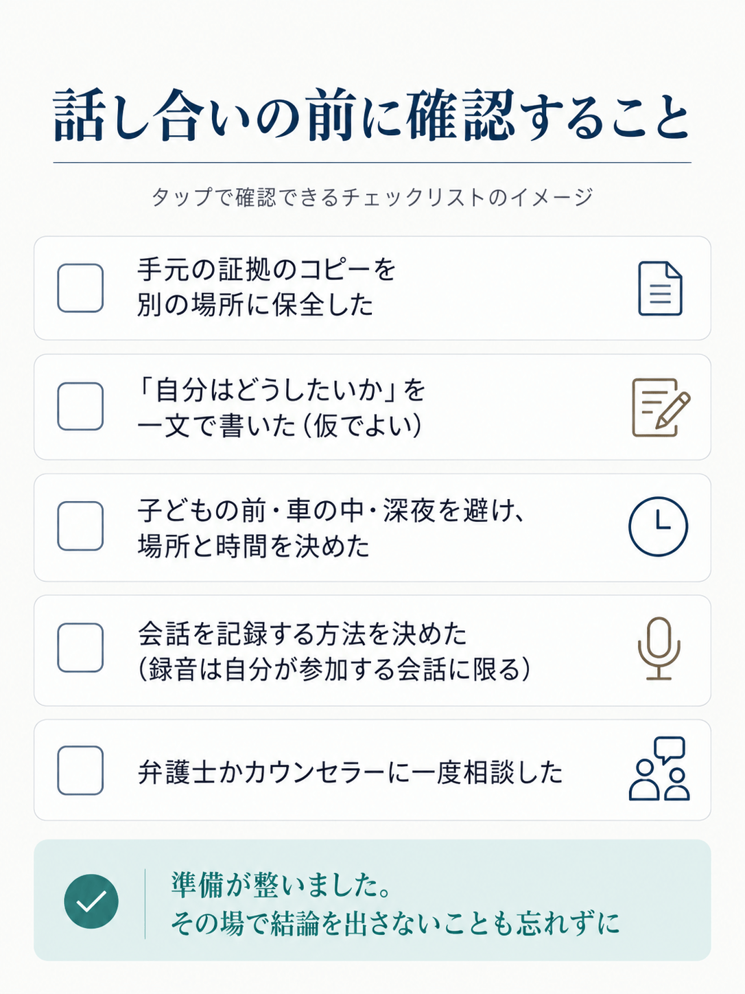話し合い前の確認チェックリスト